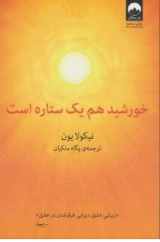 کتاب خورشید هم یک ستاره است اثر نیکولایون ترجمه پگاه ملکیان نشر میلکان