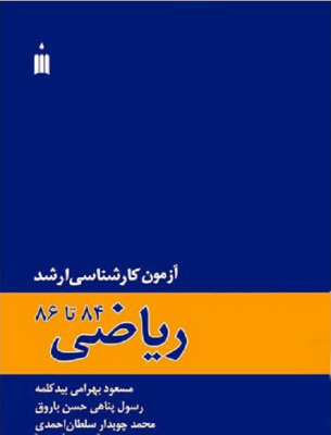 آزمون های کارشناسی ارشد ریاضی (سال های 84 تا 86) اثر مسعود بهرامی بیدکلمه