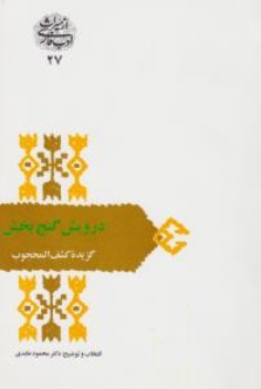 کتاب درویش گنج بخش (گزیده کشف المحجوب) اثر محمود عابدی