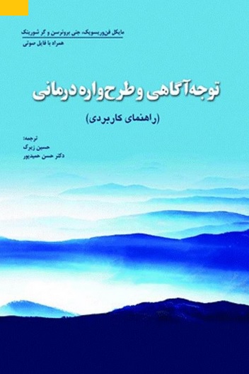 کتاب توجه آگاهی و طرح واره درمانی (راهنمای کاربردی) اثر مایک فن وریسویک ترجمه حسین زیرک