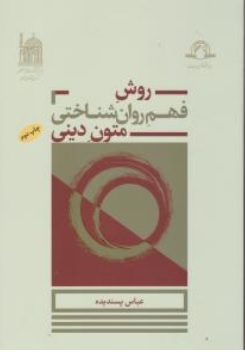 کتاب روش فهم روان شناختی متون دینی اثر عباس پسندیده ناشر پژوهشگاه قرآن و حدیث