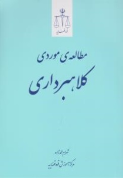 کتاب مطالعه موردی کلاهبرداری اثر شهرام محمد زاده