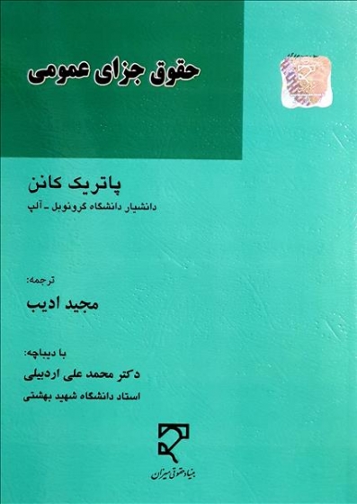 کتاب حقوق جزای عمومی اثر پاتریک کانن ترجمه مجید ادیب