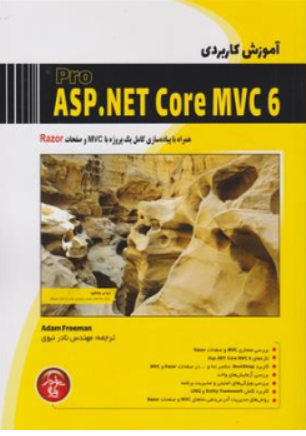 کتاب آموزش کاربردی Pro ASP.NET Core MVC6 همراه با پیاده سازی کامل یک پروژه با MVC و صفحات RAZOR اثر آدام فریمن ترجمه مهندس نادر نبوی ناشر پندار پارس