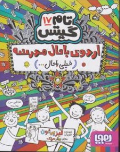 کتاب تام گیتس  ( 17 ) :  اردوی با حال مدرسه خیلی باحال اثر لیز پیشون  ترجمه بهار سرلک نشر هوپا