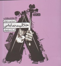 کتاب مجموعه پرسش های : خلاقیت نمایشی اثر افسانه نسل شریف