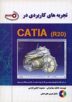 تجربه های کاربردی در CATIA R20