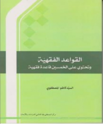 کتاب متن عربی القواعد الفقهیه و تحتوی علی الخمسین قاعدة فقهیه اثر آیت الله سیدکاظم مصطفوی نشر پژوهشگاه بین الملل المصطفی قم