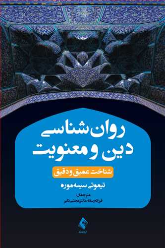 کتاب روانشناسی دین و معنویت (شناخت عمیق و دقیق) اثر تیموتی سیسه موره ترجمه فرزانه رسانه