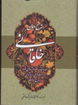 کتاب شرح دیوان خاقانی ( جلد پنجم ) اثر محمدرضا برزگر خالقی نشر زوار