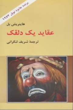 کتاب عقاید یک دلقک اثر هاینریش بل ترجمه شریف لنکرانی نشر شریف لنکرانی