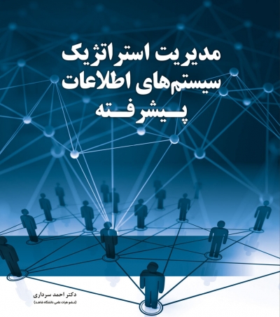 کتاب مدیریت استراتژیک سیستم های اطلاعات پیشرفته اثر احمد سرداری ناشر فدک ایساتیس