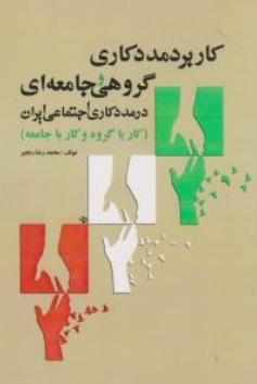 کتاب کاربرد مددکاری گروهی و جامعه در مددکاری اجتماعی ایران (کار با گروه و کار با جامعه) اثر محمدرضا رنجبر