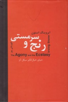 رنج و سر مستی (The Agony and the Ecstasy) ؛ (دنیای خیال انگیز میکل آنژ) ؛ (دو جلدی) اثر ایروینگ استون ترجمه اسماعیل قهرمانی پور