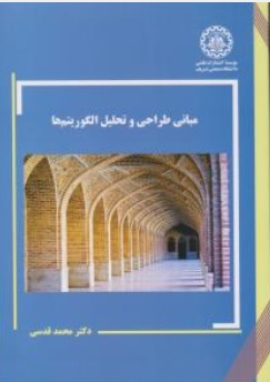 کتاب مبانی طراحی و تحلیل الگوریتم ها اثر دکتر محمد قدسی نشر دانشگاه صنعتی شریف