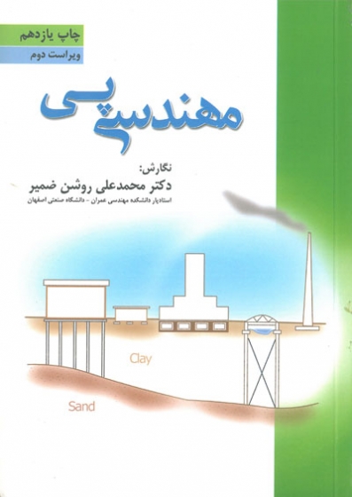 مهندسی پی ویراست دوم اثر محمدعلی روشن ضمیر