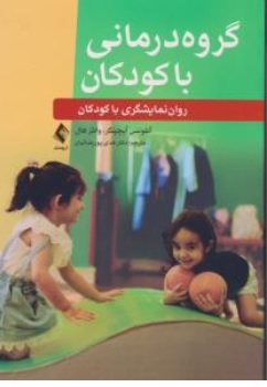 کتاب گروه درمانی با کودکان ( روان نمایشگری با کودکان ) اثر آلفونس آیچینگر ترجمه دکتر هدی پور رضاییان نشر ارجمند 