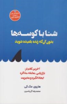 شنا با کوسه ها (بدون آن که زنده بلعیده شوید) اثر هاروی مک کی ترجمه محمد رضا آل یاسین