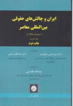 کتاب ایران وچالش های حقوقی بین المللی معاصر ( جلداول ) : مجموعه مقالات اثر امیرحسین رنجبریان ناشر شهر دانش