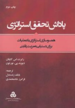 کتاب پاداش تحقق استراتژی ( همسو سازی استراتژی با عملیات برای دستیابی به مزیت رقابتی ) اثر رابرت اس کاپلان ترجمه بابک زنده دل نشر سازمان مدیریت صنعتی