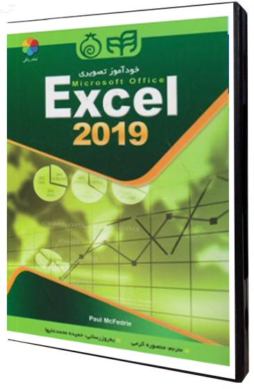 خودآموز تصویری Excel 2019 اثر Paul McFedrie ترجمه منصوره کرمی