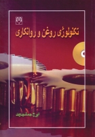 کتاب تکنولوژی روغن و روانکاری (علمی و عملی) اثر ای‍رج‌ ج‍م‍ش‍ی‍دون‍د ناشر فدک ایساتیس