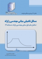 مسائل تکمیلی مبانی مهندسی زلزله (مکمل چاپ اول مبانی مهندسی زلزله،دستنامه 3)