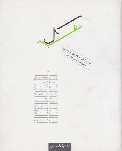 نظر بازی؛ جستارهای نظریه معماری اثر استن آلن ترجمه ایمان رئیسی