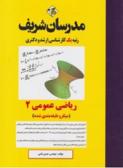 ریاضیات عمومی (2) ؛ (کارشناسی ارشد) اثر حسین نامی