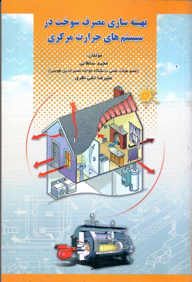 کتاب بهینه  سازی مصرف سوخت در سیستم های حرارت مرکزی اثر مجید سلطانی ناشر فدک ایساتیس