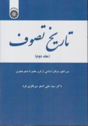 کتاب تاریخ تصوف (جلد دوم) : ( کد : 1957 ) سیر تحول عرفان اسلامی از قرن هفتم تا دهم هجری اثر سیدعلی اصغر میرباقری فرد نشر سمت