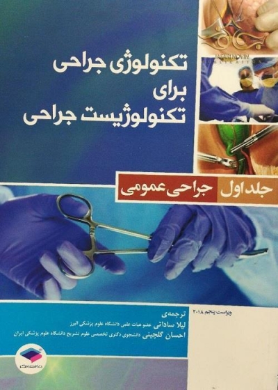 کتاب تکنولوژی جراحی برای تکنولوژیست جراحی : جراحی عمومی (جلد اول) اثر فرای کوین بی ترجمه لیلا ساداتی