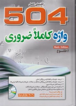 کتاب راهنمای کامل 504 واژه کاملا ضروری اثر ابوالقاسم طلوع