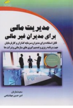 کتاب مدیریت مالی برای مدیران غیر مالی اثر سعید نمازیان نشر دیباگران