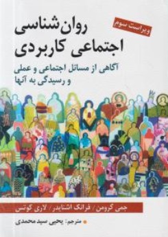 روان شناسی اجتماعی کاربردی (آگاهی از مسائل اجتماعی و عملی و رسیدگی به آنها) اثر جمی گرومن ترجمه یحیی سید محمدی