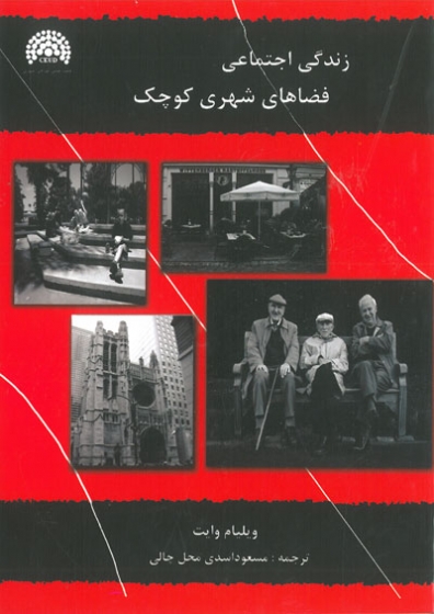 زندگی اجتماعی فضاهای شهری کوچک اثر ویلیام وایت ترجمه مسعود اسدی