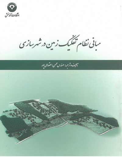 مبانی نظام تفکیک زمین در شهرسازی تالیف و ترجمه اعتصامی پور