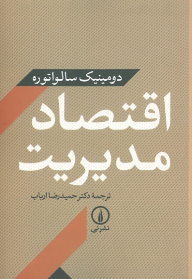 اقتصاد مدیریت نوشته سالواتوره ترجمه دکتر ارباب