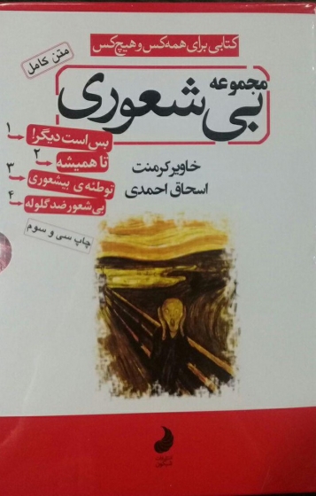 متن کامل مجموعه بی شعوری (4 جلدی) اثر خاویر کرمنت ترجمه اسحاق احمدی