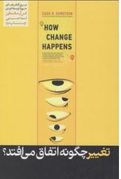 کتاب تغییر چگونه اتفاق می افتد اثر کس آر سانستاین ترجمه اسما حسینی نشر هورمزد