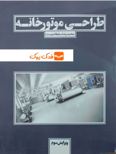 کتاب طراحی موتورخانه (ویرایش سوم) اثر سلطان دوست نشر یزدا