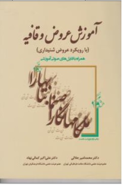 کتاب آموزش عروض و قافیه با رویکرد عروض شنیداری اثر محمد امیر جلالی علی اکبر کمالی ناشر زوار