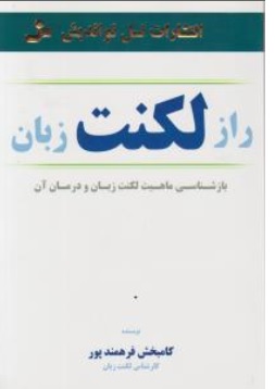 کتاب راز لکنت زبان ( بازشناسی لکنت زبان و درمان آن ) اثر کامبخش فرهمند پور ناشر نسل نو اندیش