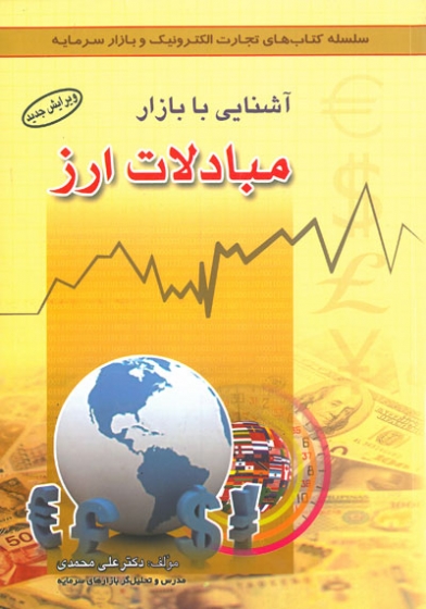آشنایی با بازار مبادلات ارز ویرایش جدید اثر محمدی