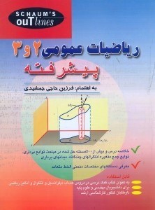 ریاضیات  عمومی (2و3) ؛ (پیشرفته) اثر حاجی جمشیدی