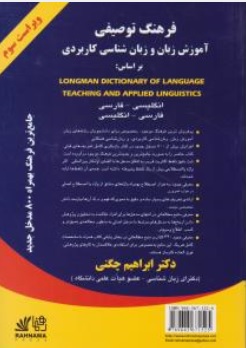 کتاب فرهنگ توصیفی آموزش زبان و زبان شناسی کاربردیa dictionary of language teaching & applied languistics اثر ابراهیم چگنی نشر رهنما