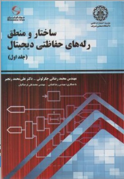 ساختار و منطق رله های حفاظتی دیجیتال (جلد اول) اثر محمد رضائی