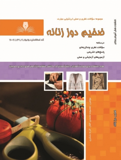 کتاب مجموعه سوالات نظری و عملی ارزشیابی (ضخیم دوز زنانه) اثر معصومه محمدی القار