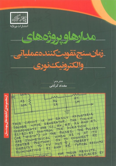 مدارها و پروژه های زمان سنج، تقویت کننده عملیاتی و الکترونیک نوری ترجمه گرگانی