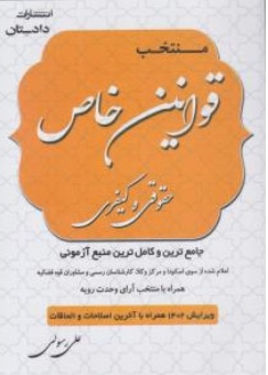 کتاب منتخب قوانین خاص حقوقی و کیفری ( اعلام شده از سوی اسکودا «ویژه آزمون وکالت») اثر علی رسولی ناشر دادستان